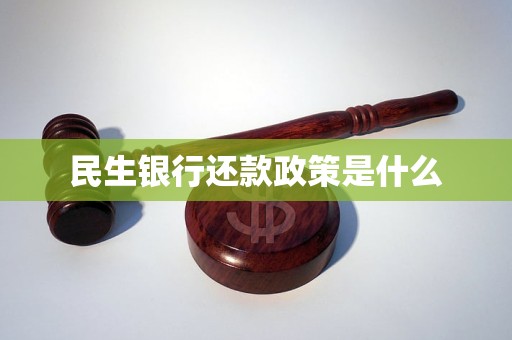 民生银行还款政策是什么