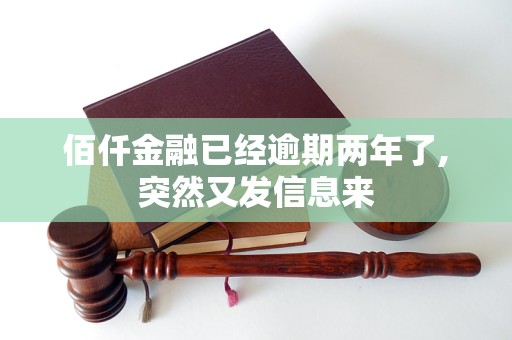 佰仟金融已经逾期两年了,突然又发短信息来