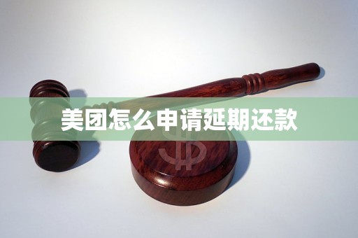 美团怎么申请延期还款