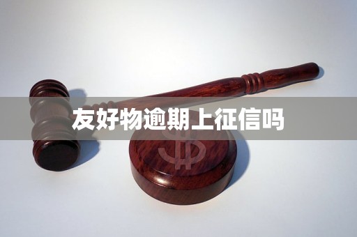 友好物逾期上征信吗