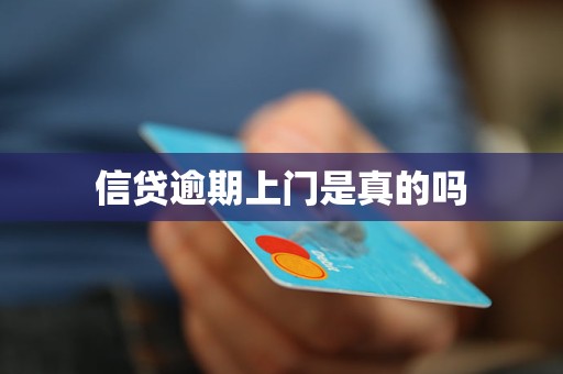 信贷逾期上门是真的吗