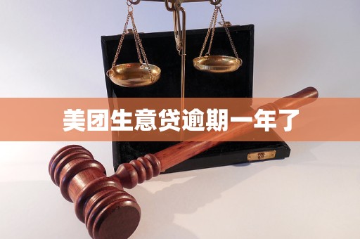 美团生意贷逾期一年了
