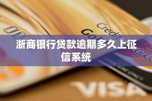 浙商银行贷款逾期多久上征信系统