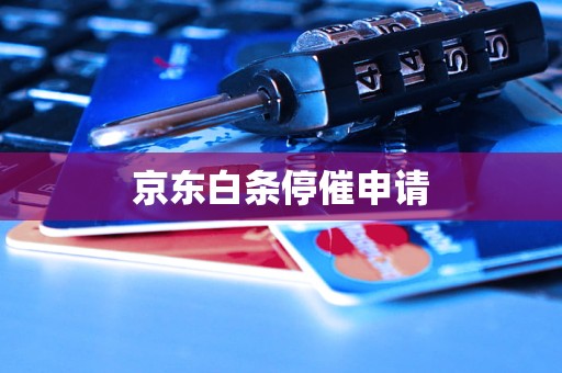 京东白条停催申请