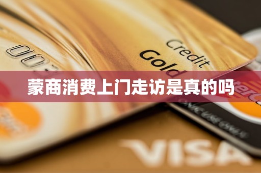 蒙商消费上门走访是真的吗