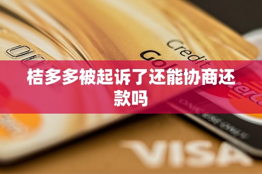 桔多多被起诉了还能协商还款吗