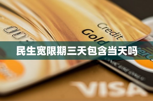 民生宽限期三天包含当天吗
