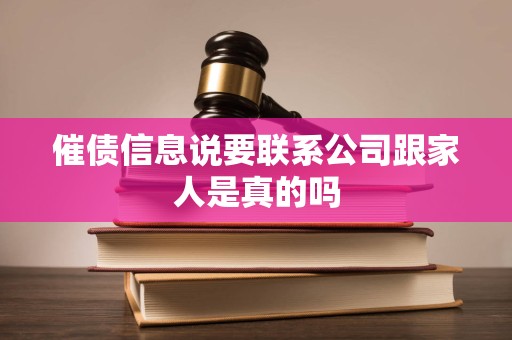 催债信息说要联系公司跟家人是真的吗