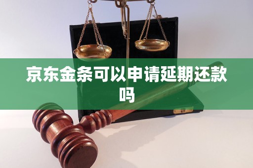 京东金条可以申请延期还款吗