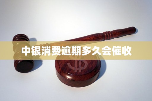中银消费逾期多久会催收