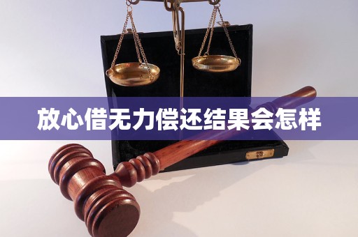 放心借无力偿还结果会怎样
