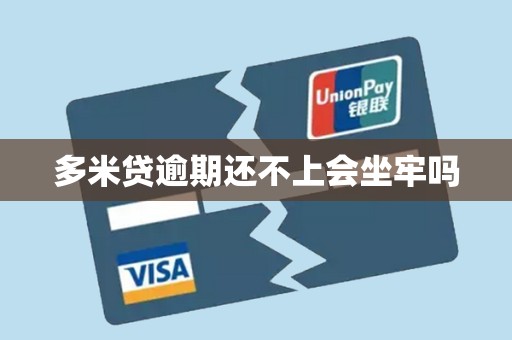 多米贷逾期还不上会坐牢吗