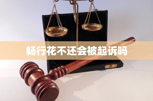畅行花不还会被起诉吗