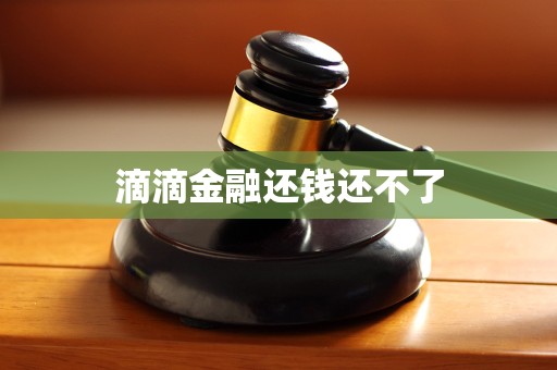 滴滴金融还钱还不了