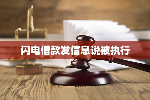 闪电借款发信息说被执行