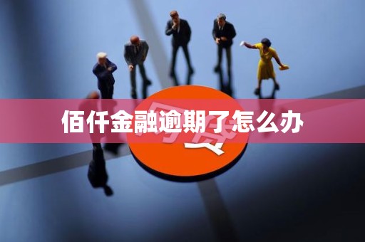 佰仟金融逾期了怎么办