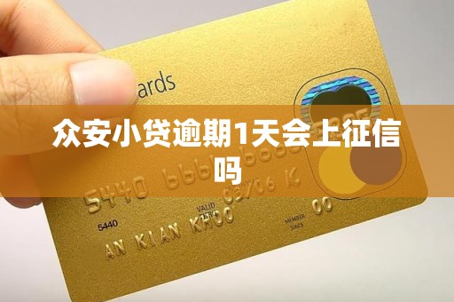 众安小贷逾期1天会上征信吗