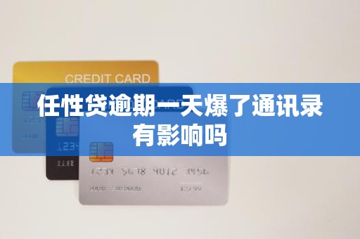 任性贷逾期一天爆了通讯录有影响吗