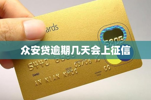 众安贷逾期几天会上征信