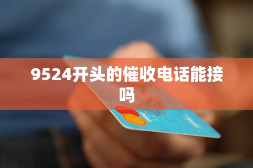 9524开头的催收电话能接吗