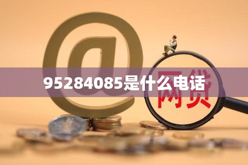 95284085是什么电话