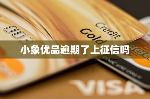 小象优品逾期了上征信吗