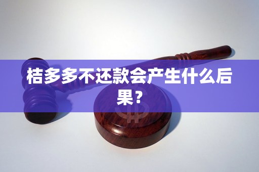 桔多多不还款会产生什么后果？