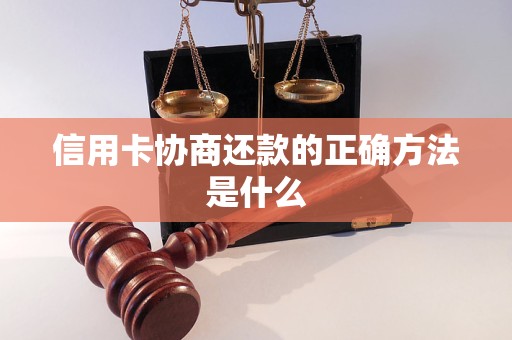信用卡协商还款的正确方法是什么