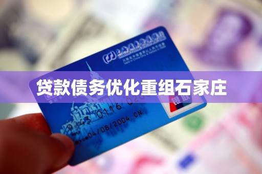 贷款债务优化重组石家庄
