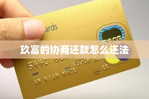 玖富的协商还款怎么还法