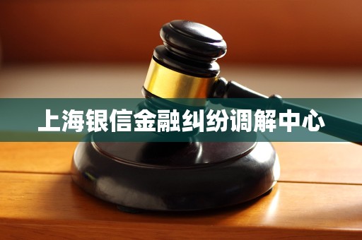 上海银信金融纠纷调解中心