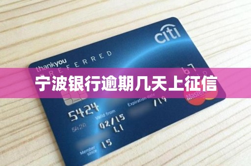 宁波银行逾期几天上征信
