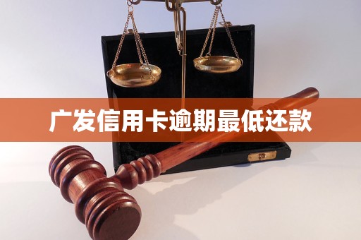 广发信用卡逾期最低还款
