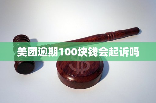 美团逾期100块钱会起诉吗
