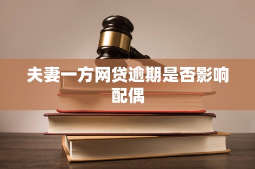 夫妻一方网贷逾期是否影响配偶
