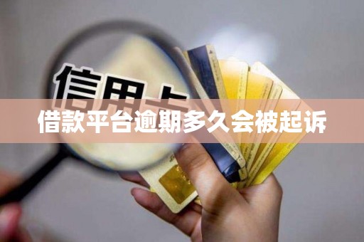 借款平台逾期多久会被起诉