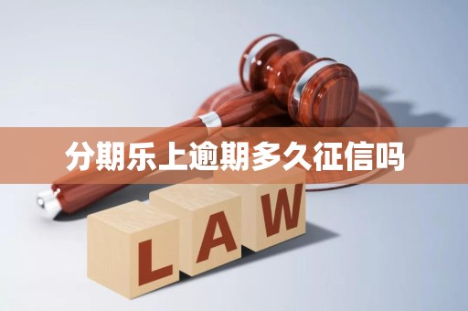 分期乐上逾期多久征信吗