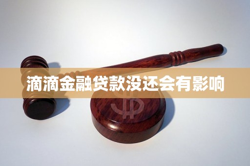 滴滴金融贷款没还会有影响