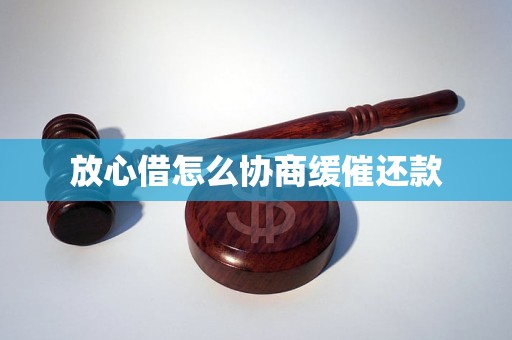 放心借怎么协商缓催还款