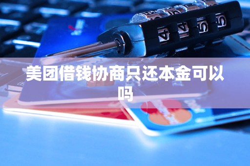 美团借钱协商只还本金可以吗