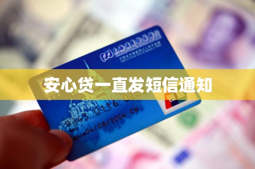 安心贷一直发短信通知