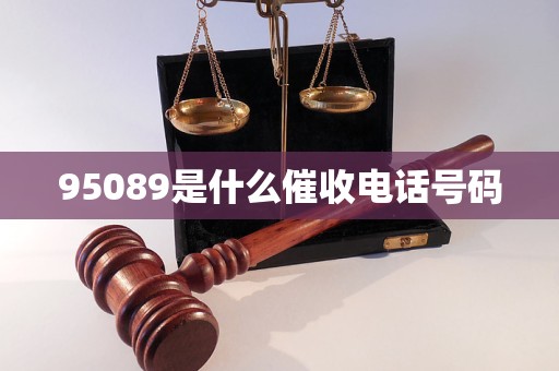 95089是什么催收电话号码