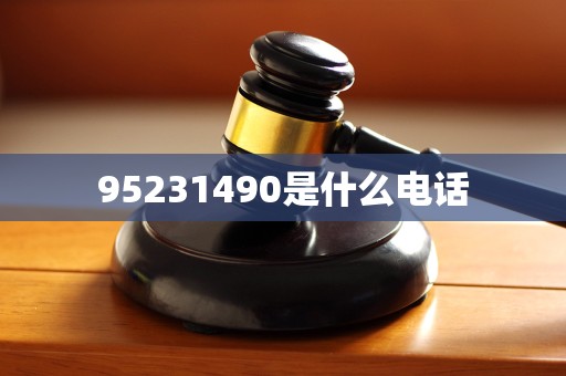 95231490是什么电话