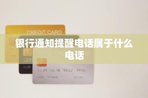 银行通知提醒电话属于什么电话