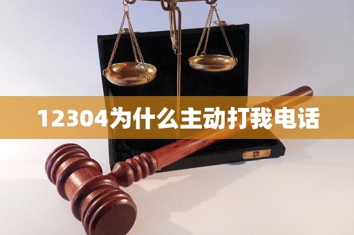 12304为什么主动打我电话