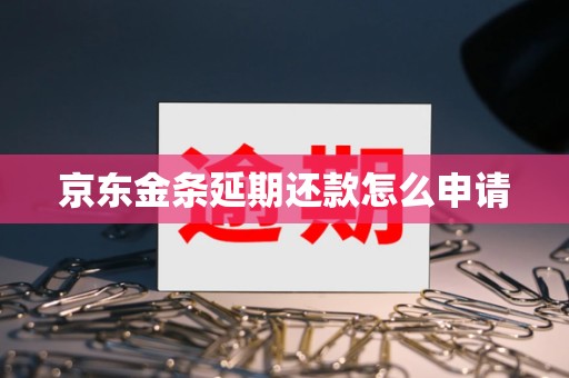 京东金条延期还款怎么申请