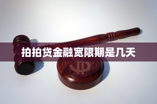 拍拍贷金融宽限期是几天