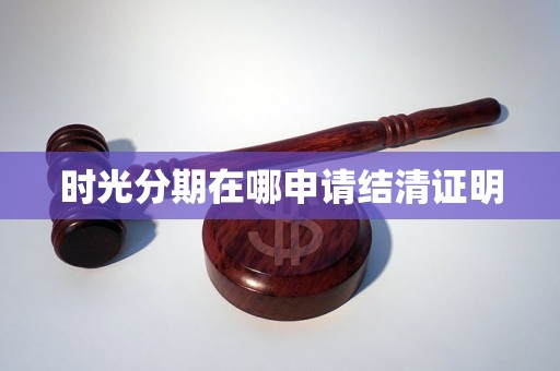 时光分期在哪申请结清证明