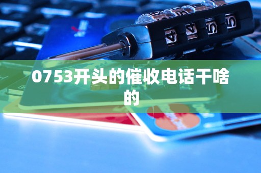 0753开头的催收电话干啥的