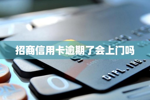 招商信用卡逾期了会上门吗
